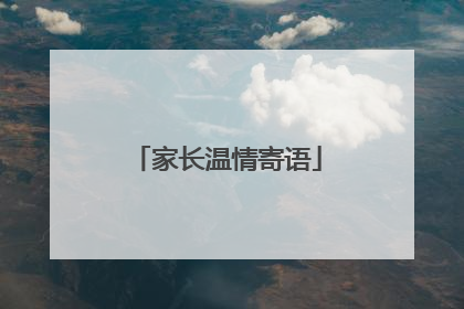 家长温情寄语