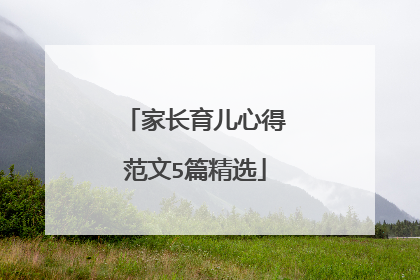 家长育儿心得范文5篇精选