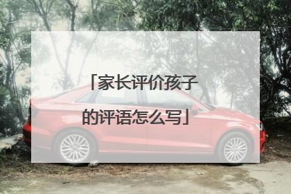 家长评价孩子的评语怎么写