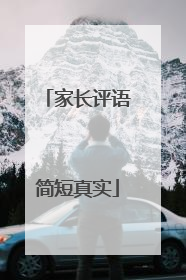 家长评语简短真实