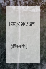 家长评语简短30字