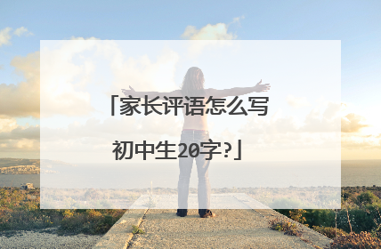 家长评语怎么写初中生20字?