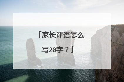 家长评语怎么写20字？