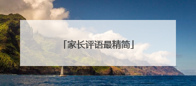 家长评语最精简