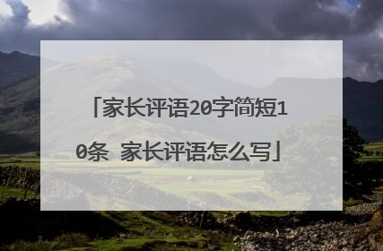 家长评语20字简短10条 家长评语怎么写