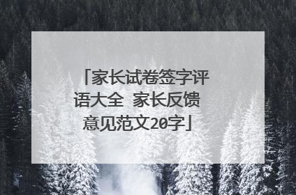 家长试卷签字评语大全 家长反馈意见范文20字