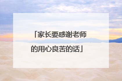 家长要感谢老师的用心良苦的话