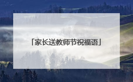 家长送教师节祝福语