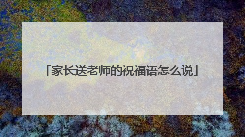 家长送老师的祝福语怎么说