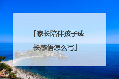家长陪伴孩子成长感悟怎么写