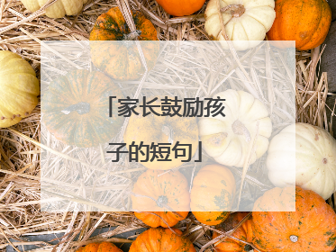 家长鼓励孩子的短句