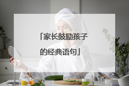 家长鼓励孩子的经典语句