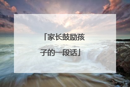家长鼓励孩子的一段话