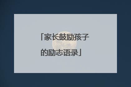 家长鼓励孩子的励志语录
