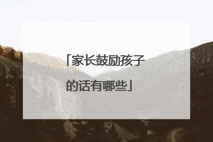 家长鼓励孩子的话有哪些
