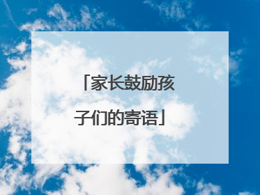 家长鼓励孩子们的寄语