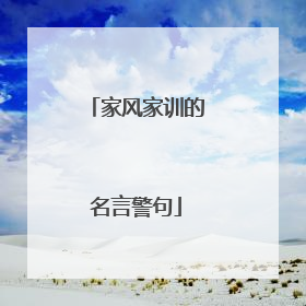 家风家训的名言警句