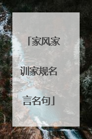 家风家训家规名言名句