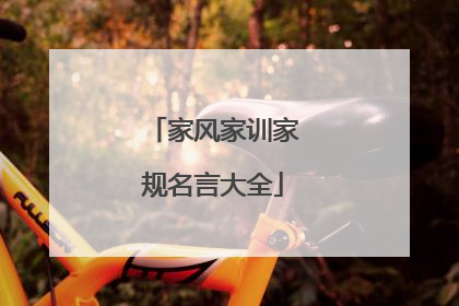 家风家训家规名言大全