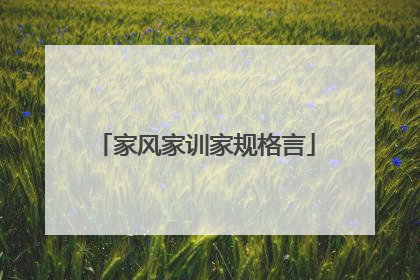 家风家训家规格言