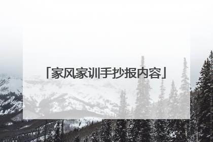 家风家训手抄报内容