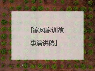 家风家训故事演讲稿