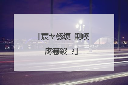 宸ヤ綔绠�鍘嗘�庝箞鍐�?