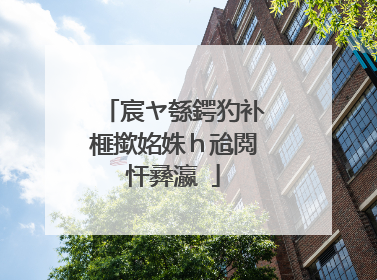 宸ヤ綔鍔犳补榧撳姳姝ｈ兘閲忓彞瀛�