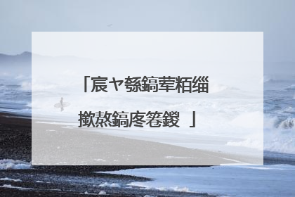 宸ヤ綔鎬荤粨缁撳熬鎬庝箞鍐�