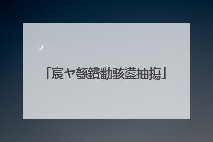 宸ヤ綔鐨勫骇鍙抽摥