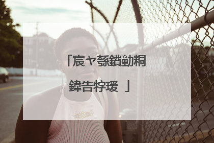 宸ヤ綔鐨勭粡鍏告牸瑷�