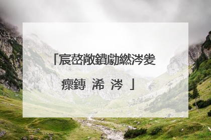 宸嶅敞鐨勮繎涔夎瘝鏄�浠�涔�