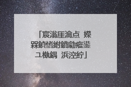 宸滃厓瀹点�嬫槑鍞愭紨鐨勮瘲鍙ユ槸鍝�浜涳紵