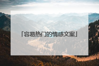 容易热门的情感文案