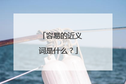 容易的近义词是什么?