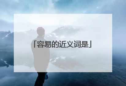 容易的近义词是