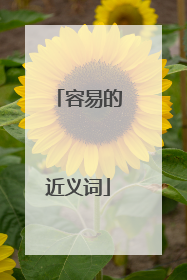 容易的近义词