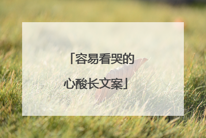容易看哭的心酸长文案