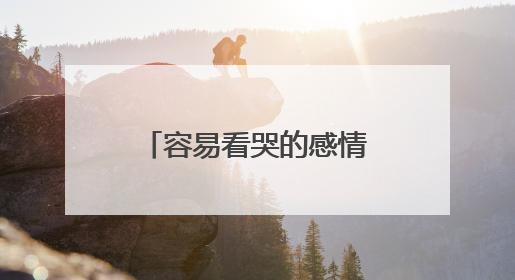 容易看哭的感情长文有哪些?