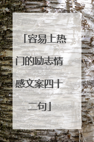 容易上热门的励志情感文案四十二句