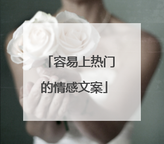 容易上热门的情感文案