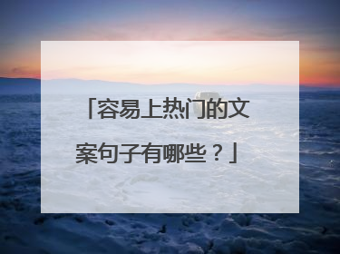 容易上热门的文案句子有哪些?