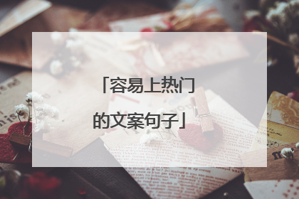 容易上热门的文案句子