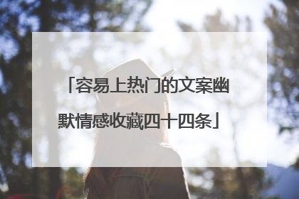 容易上热门的文案幽默情感收藏四十四条