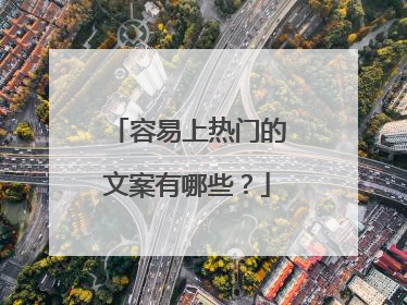 容易上热门的文案有哪些?