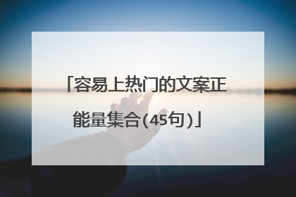 容易上热门的文案正能量集合(45句)