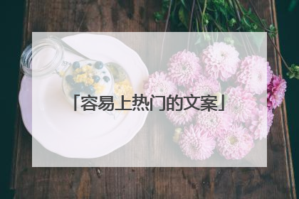 容易上热门的文案