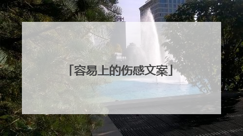 容易上的伤感文案
