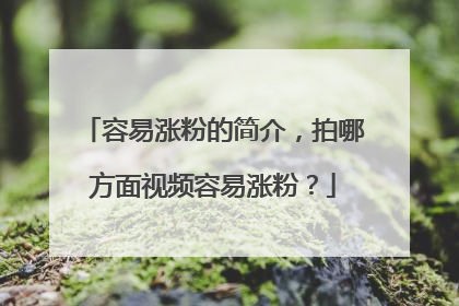 容易涨粉的简介,拍哪方面视频容易涨粉?