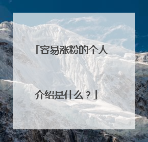 容易涨粉的个人介绍是什么？